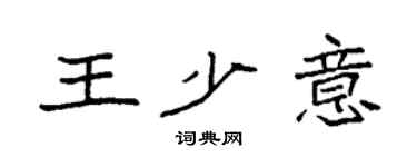 袁强王少意楷书个性签名怎么写