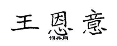 袁强王恩意楷书个性签名怎么写