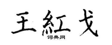 何伯昌王红戈楷书个性签名怎么写