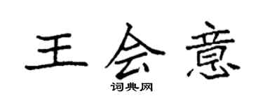 袁强王会意楷书个性签名怎么写