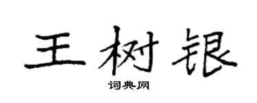 袁强王树银楷书个性签名怎么写