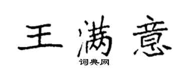 袁强王满意楷书个性签名怎么写
