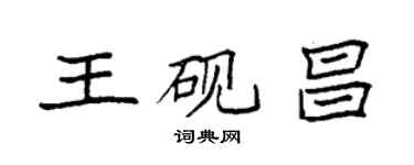 袁强王砚昌楷书个性签名怎么写