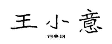 袁强王小意楷书个性签名怎么写