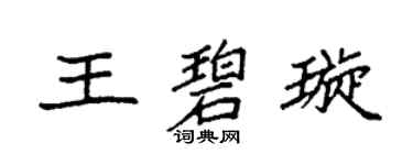 袁强王碧璇楷书个性签名怎么写