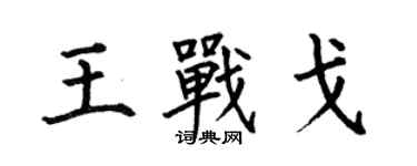 何伯昌王战戈楷书个性签名怎么写