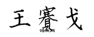何伯昌王赛戈楷书个性签名怎么写