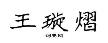 袁强王璇熠楷书个性签名怎么写