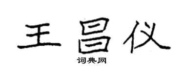 袁强王昌仪楷书个性签名怎么写