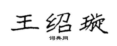 袁强王绍璇楷书个性签名怎么写