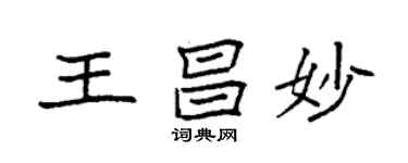 袁强王昌妙楷书个性签名怎么写