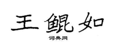 袁强王鲲如楷书个性签名怎么写