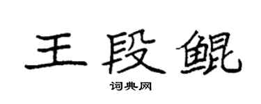 袁强王段鲲楷书个性签名怎么写