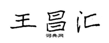 袁强王昌汇楷书个性签名怎么写