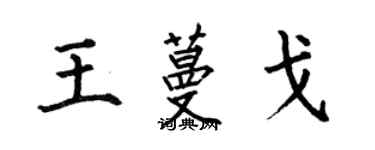 何伯昌王蔓戈楷书个性签名怎么写