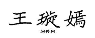袁强王璇嫣楷书个性签名怎么写