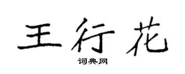 袁强王行花楷书个性签名怎么写
