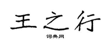 袁强王之行楷书个性签名怎么写
