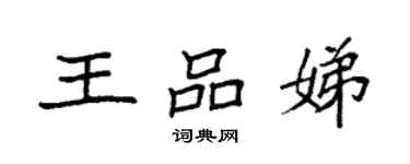 袁强王品娣楷书个性签名怎么写