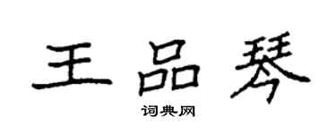 袁强王品琴楷书个性签名怎么写