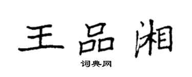 袁强王品湘楷书个性签名怎么写