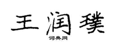 袁强王润璞楷书个性签名怎么写