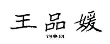 袁强王品媛楷书个性签名怎么写