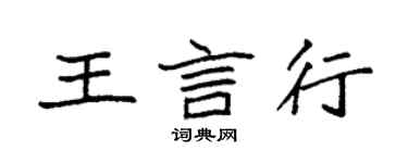 袁强王言行楷书个性签名怎么写