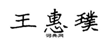 袁强王惠璞楷书个性签名怎么写