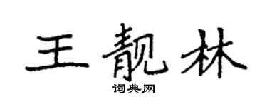 袁强王靓林楷书个性签名怎么写