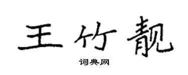 袁强王竹靓楷书个性签名怎么写