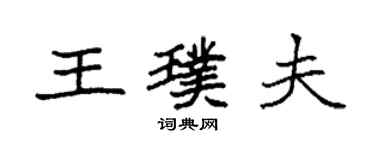 袁强王璞夫楷书个性签名怎么写
