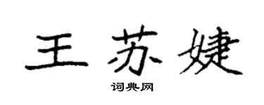 袁强王苏婕楷书个性签名怎么写