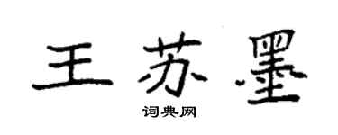袁强王苏墨楷书个性签名怎么写