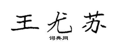 袁强王尤苏楷书个性签名怎么写