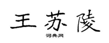 袁强王苏陵楷书个性签名怎么写