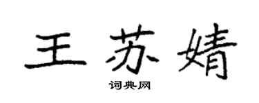 袁强王苏婧楷书个性签名怎么写