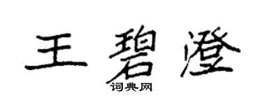 袁强王碧澄楷书个性签名怎么写