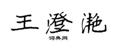 袁强王澄滟楷书个性签名怎么写