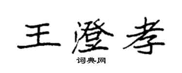 袁强王澄孝楷书个性签名怎么写