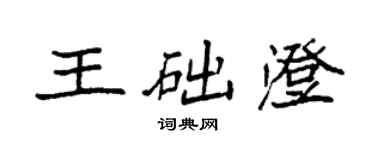 袁强王础澄楷书个性签名怎么写