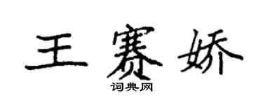 袁强王赛娇楷书个性签名怎么写