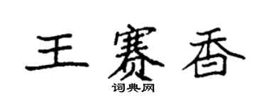 袁强王赛香楷书个性签名怎么写