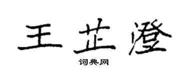 袁强王芷澄楷书个性签名怎么写