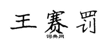 袁强王赛罚楷书个性签名怎么写