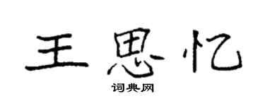 袁强王思忆楷书个性签名怎么写