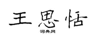 袁强王思恬楷书个性签名怎么写