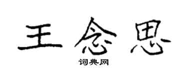 袁强王念思楷书个性签名怎么写