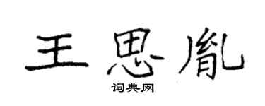 袁强王思胤楷书个性签名怎么写