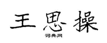 袁强王思操楷书个性签名怎么写